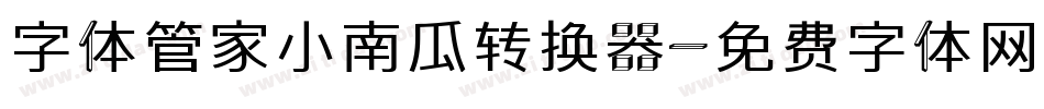 字体管家小南瓜转换器字体转换