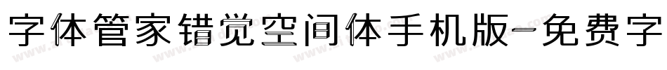 字体管家错觉空间体手机版字体转换