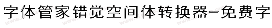 字体管家错觉空间体转换器字体转换