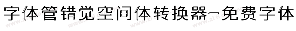 字体管错觉空间体转换器字体转换