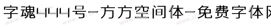 字魂444号-方方空间体字体转换