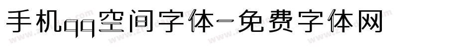 手机qq空间字体字体转换