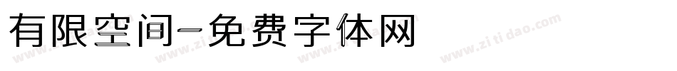 有限空间字体转换