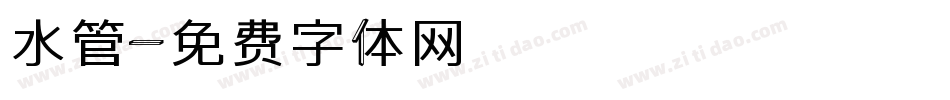 水管字体转换