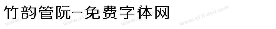 竹韵管阮字体转换