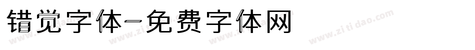 错觉字体字体转换