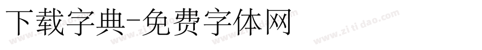 下载字典字体转换