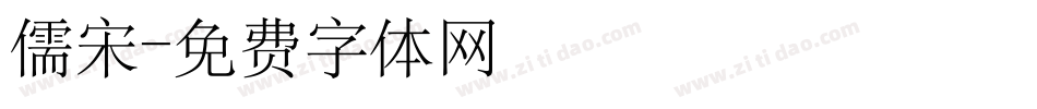 儒宋字体转换