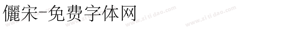儷宋字体转换