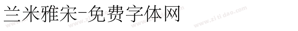 兰米雅宋字体转换