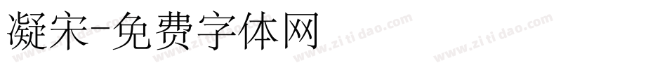 凝宋字体转换
