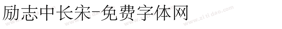 励志中长宋字体转换