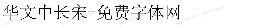 华文中长宋字体转换