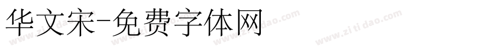华文宋字体转换