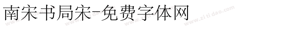 南宋书局宋字体转换