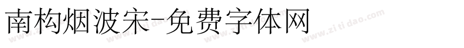 南构烟波宋字体转换