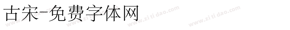 古宋字体转换