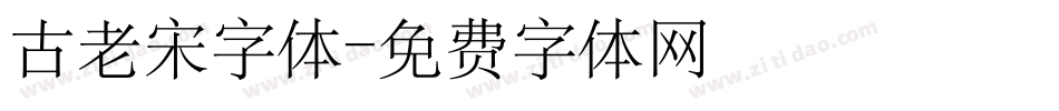 古老宋字体字体转换