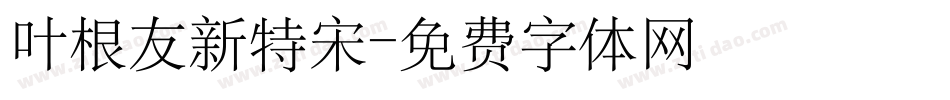 叶根友新特宋字体转换