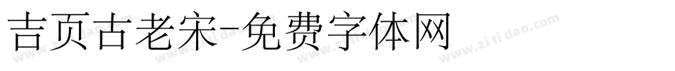 吉页古老宋字体转换