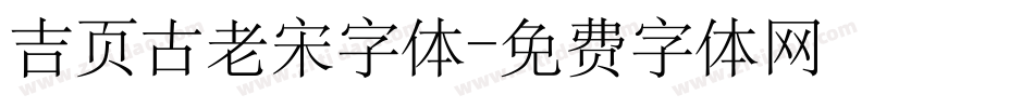 吉页古老宋字体字体转换