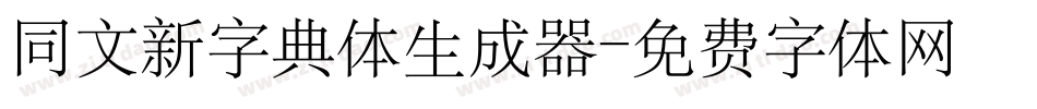 同文新字典体生成器字体转换