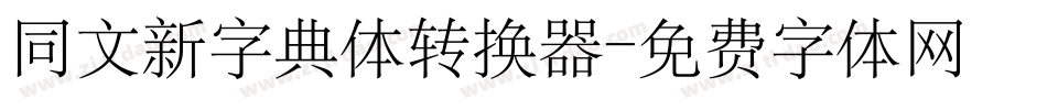 同文新字典体转换器字体转换
