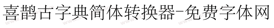 喜鹊古字典简体转换器字体转换
