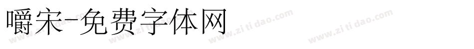嚼宋字体转换