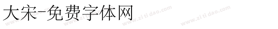 大宋字体转换