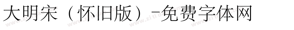 大明宋（怀旧版）字体转换