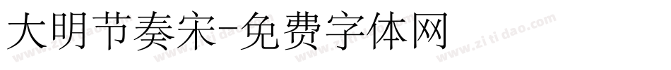 大明节奏宋字体转换