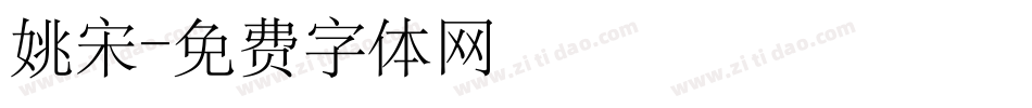姚宋字体转换