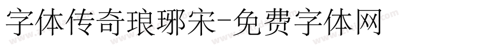 字体传奇琅琊宋字体转换
