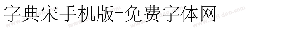 字典宋手机版字体转换