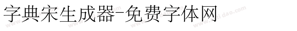 字典宋生成器字体转换