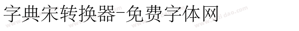 字典宋转换器字体转换