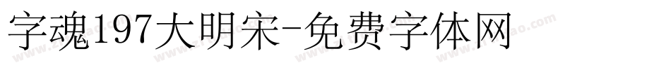 字魂197大明宋字体转换