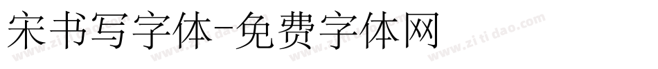 宋书写字体字体转换