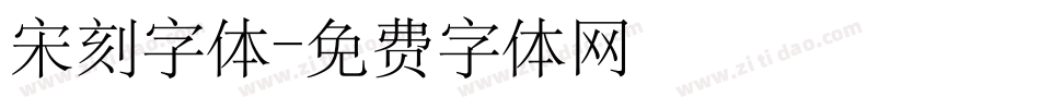 宋刻字体字体转换