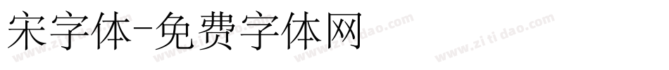 宋字体字体转换