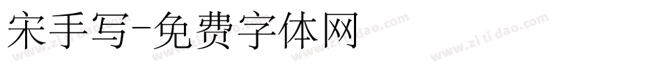 宋手写字体转换
