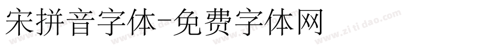 宋拼音字体字体转换