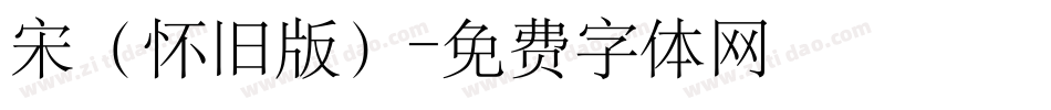宋（怀旧版）字体转换