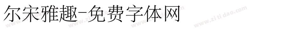 尔宋雅趣字体转换