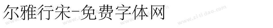 尔雅行宋字体转换