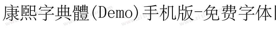 康煕字典體(Demo)手机版字体转换