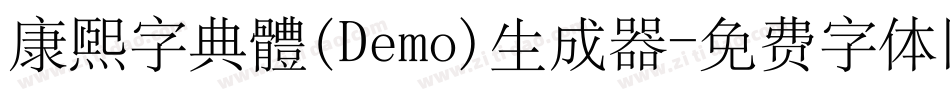 康煕字典體(Demo)生成器字体转换