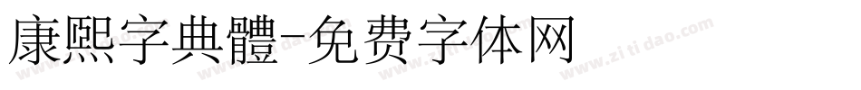 康煕字典體字体转换