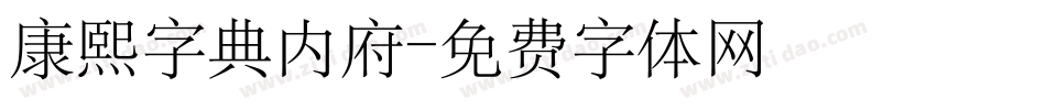 康熙字典内府字体转换